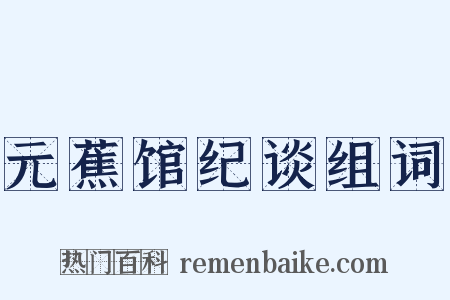 元蕉馆纪谈组词是什么意思的图片
